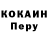COCAIN Перу alla kubitsa
